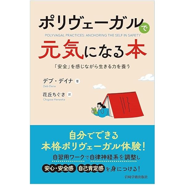 レジリエンスを育む ポリヴェーガル理論による発達性トラウマの治 レジリエンスを育む / ケイン，キャシー・L．〈Kain，Kathy